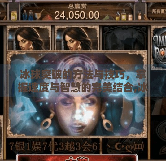 冰球突破的方法与技巧，掌握速度与智慧的完美结合,冰球突破的方法和技巧