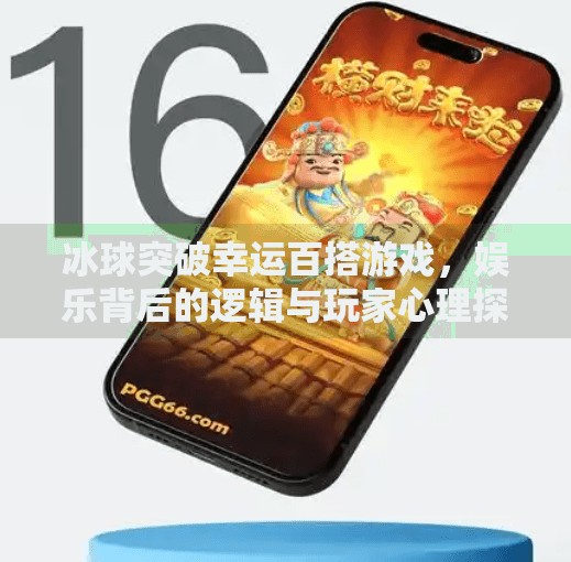 冰球突破幸运百搭游戏，娱乐背后的逻辑与玩家心理探析,冰球突破幸运百搭游戏