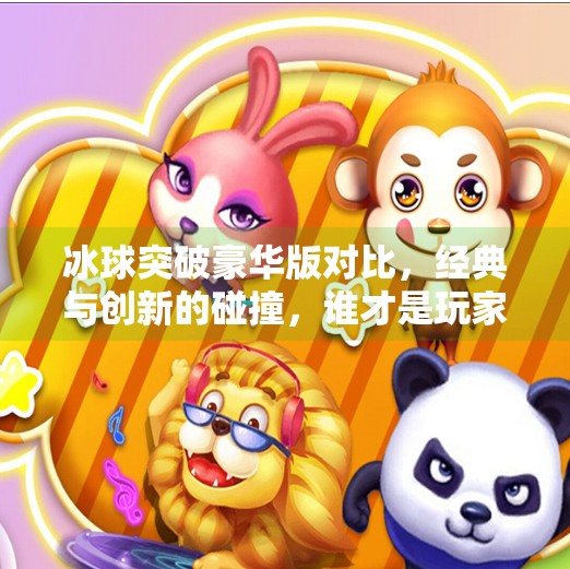 冰球突破豪华版对比，经典与创新的碰撞，谁才是玩家心中的王者？冰球突破豪华版对比