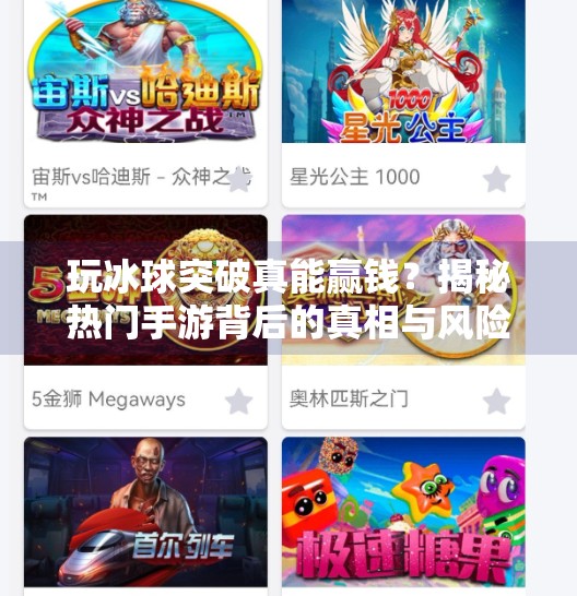 玩冰球突破真能赢钱？揭秘热门手游背后的真相与风险,玩冰球突破可以赢钱没