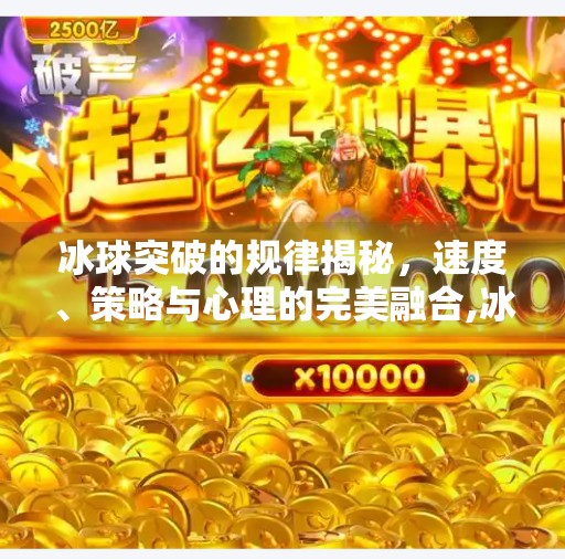 冰球突破的规律揭秘，速度、策略与心理的完美融合,冰球突破的规律是什么