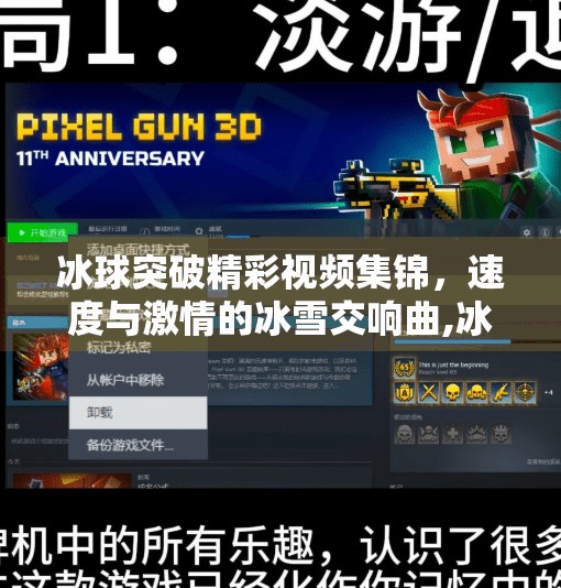 冰球突破精彩视频集锦，速度与激情的冰雪交响曲,冰球突破精彩视频集锦