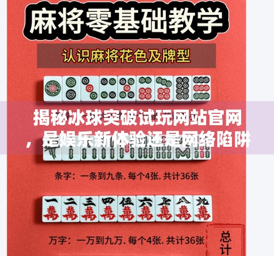 揭秘冰球突破试玩网站官网，是娱乐新体验还是网络陷阱？冰球突破试玩网站官网