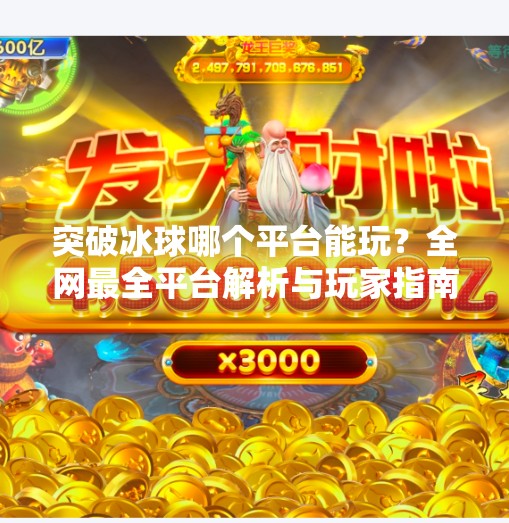 突破冰球哪个平台能玩？全网最全平台解析与玩家指南,突破冰球哪个平台能玩