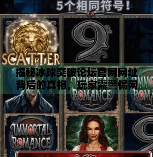 揭秘冰球突破论坛官网网址背后的真相，玩家需警惕网络陷阱,冰球突破论坛官网网址
