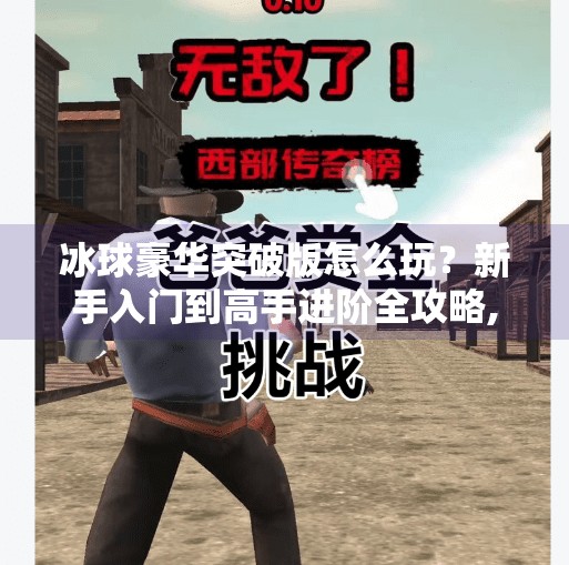 冰球豪华突破版怎么玩？新手入门到高手进阶全攻略,冰球豪华突破版怎么玩