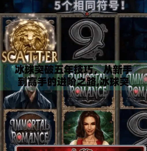 冰球突破五年技巧，从新手到高手的进阶之路,冰球突破五年技巧