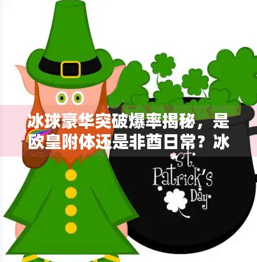 冰球豪华突破爆率揭秘，是欧皇附体还是非酋日常？冰球豪华突破爆率多少啊