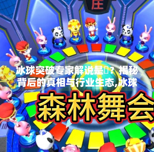 冰球突破专家解说是誰？揭秘背后的真相与行业生态,冰球突破专家解说是谁