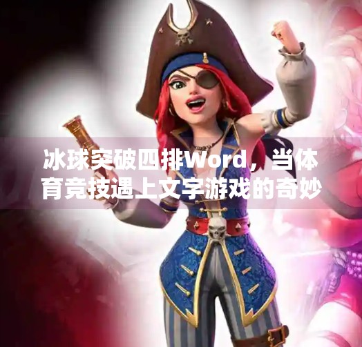 冰球突破四排Word，当体育竞技遇上文字游戏的奇妙碰撞,冰球突破四排word