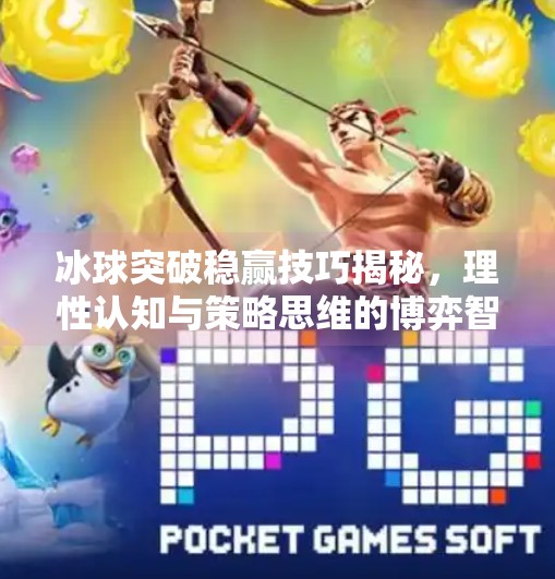 冰球突破稳赢技巧揭秘，理性认知与策略思维的博弈智慧,冰球突破稳赢技巧是什么