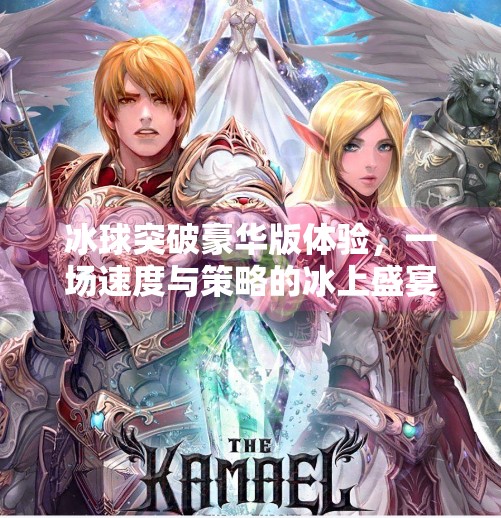 冰球突破豪华版体验，一场速度与策略的冰上盛宴,冰球突破豪华版体验