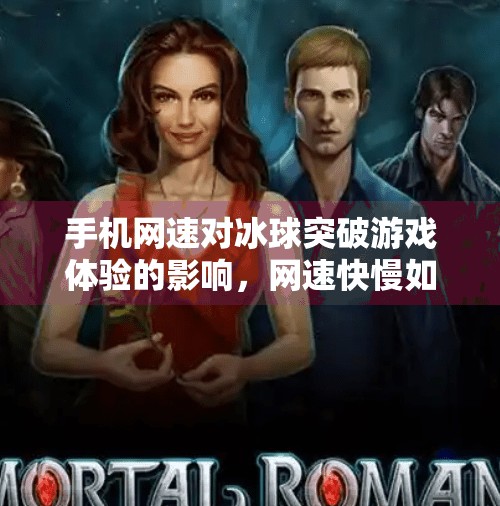 手机网速对冰球突破游戏体验的影响，网速快慢如何决定你的胜负？手机网速对冰球突破