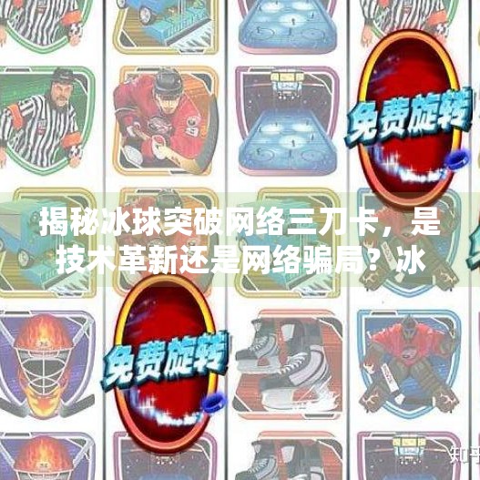 揭秘冰球突破网络三刀卡，是技术革新还是网络骗局？冰球突破网络三刀卡