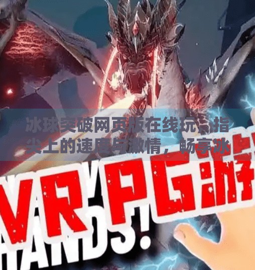 冰球突破网页版在线玩，指尖上的速度与激情，畅享冰雪竞技新体验,冰球突破网页版在线玩