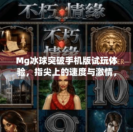 Mg冰球突破手机版试玩体验，指尖上的速度与激情，你准备好挑战了吗？Mg冰球突破手机版试玩