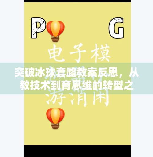 突破冰球套路教案反思，从教技术到育思维的转型之路,突破冰球套路教案反思