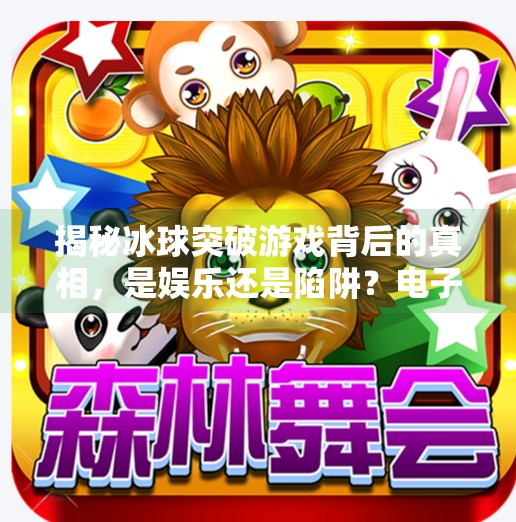 揭秘冰球突破游戏背后的真相，是娱乐还是陷阱？电子游戏冰球突破网址