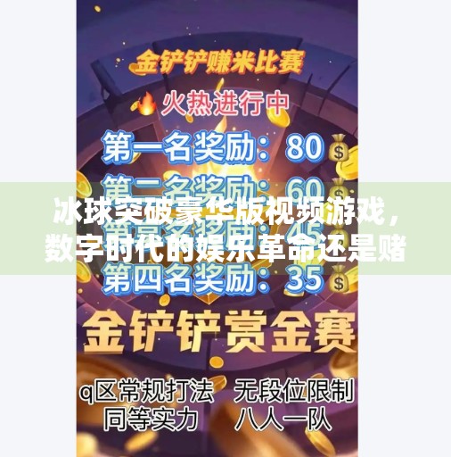 冰球突破豪华版视频游戏，数字时代的娱乐革命还是赌博陷阱？冰球突破豪华视频游戏