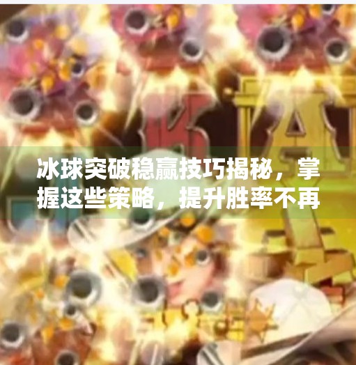 冰球突破稳赢技巧揭秘，掌握这些策略，提升胜率不再是梦,冰球突破稳赢技巧有哪些