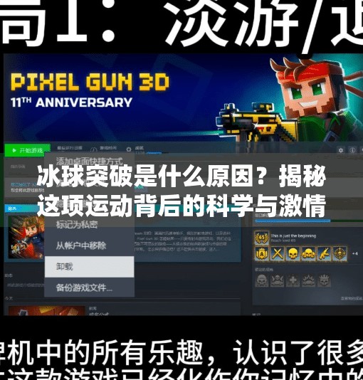 冰球突破是什么原因？揭秘这项运动背后的科学与激情,冰球突破是什么原因