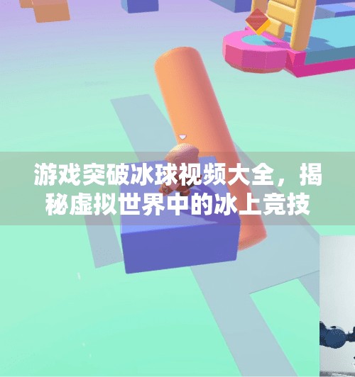 游戏突破冰球视频大全，揭秘虚拟世界中的冰上竞技风暴,游戏突破冰球视频大全