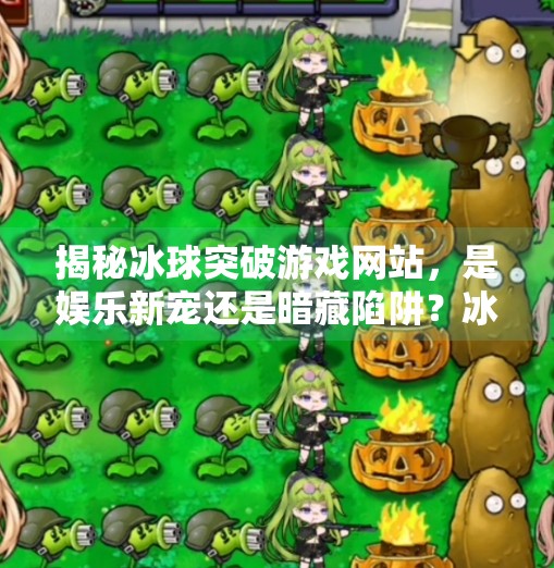 揭秘冰球突破游戏网站，是娱乐新宠还是暗藏陷阱？冰球突破游戏网站介绍