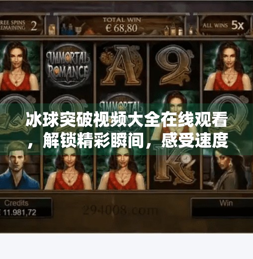 冰球突破视频大全在线观看，解锁精彩瞬间，感受速度与激情的冰上对决,冰球突破视频大全在线观看