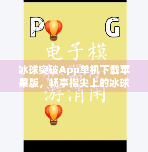 冰球突破App单机下载苹果版，畅享指尖上的冰球竞技乐趣,冰球突破app单机下载苹果