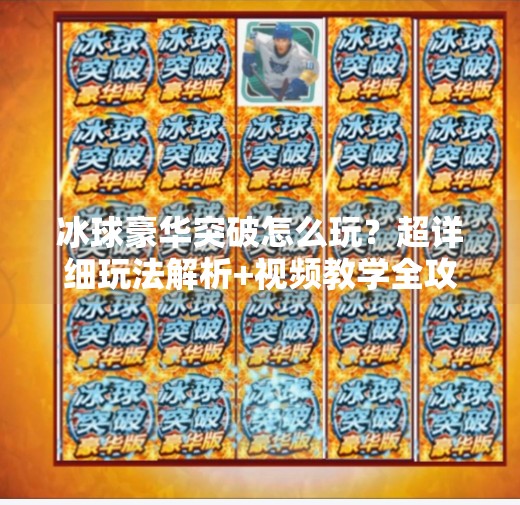 冰球豪华突破怎么玩？超详细玩法解析+视频教学全攻略,冰球豪华突破怎么玩视频