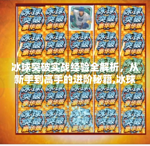 冰球突破实战经验全解析，从新手到高手的进阶秘籍,冰球突破有什么经验嘛