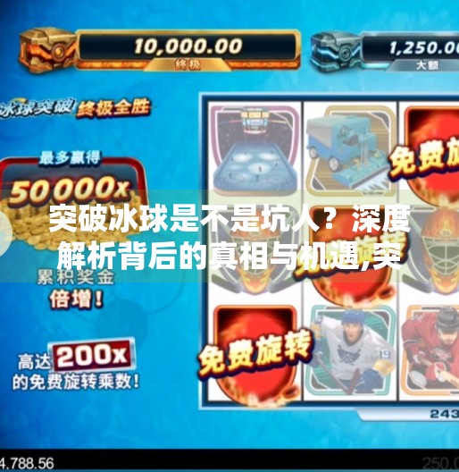 突破冰球是不是坑人？深度解析背后的真相与机遇,突破冰球是不是坑人