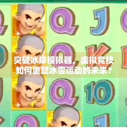 突破冰球模拟器，虚拟竞技如何重塑冰雪运动的未来？突破冰球模拟器