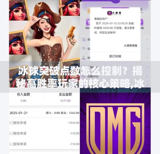 冰球突破点数怎么控制？揭秘高胜率玩家的核心策略,冰球突破点数怎么控制