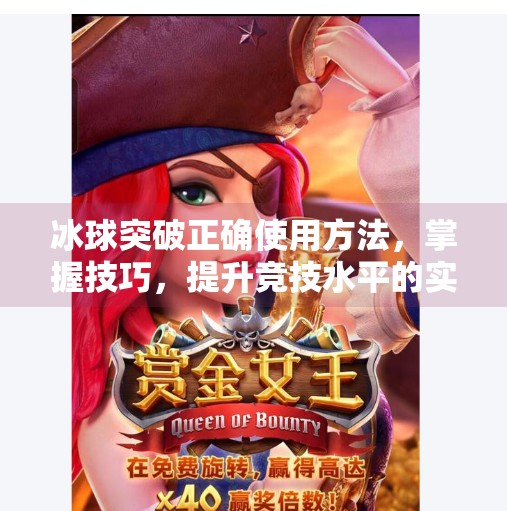 冰球突破正确使用方法，掌握技巧，提升竞技水平的实战指南,冰球突破正确使用方法