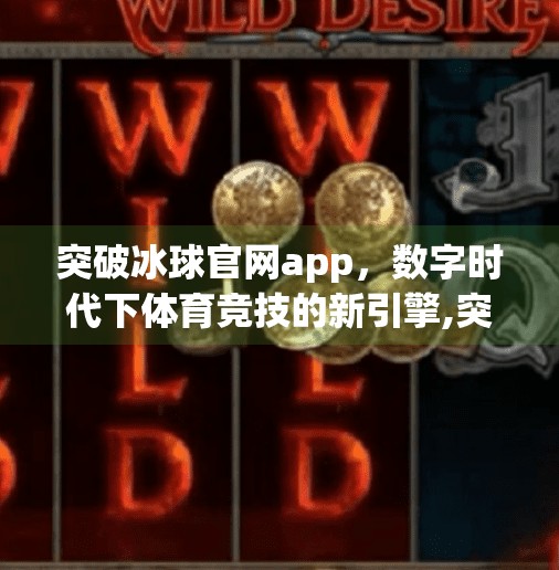 突破冰球官网app，数字时代下体育竞技的新引擎,突破冰球官网app