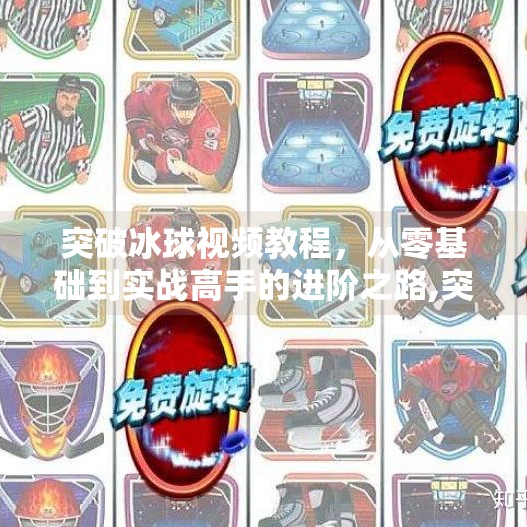 突破冰球视频教程，从零基础到实战高手的进阶之路,突破冰球视频教程