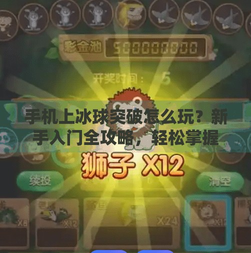 手机上冰球突破怎么玩？新手入门全攻略，轻松掌握游戏技巧,手机上冰球突破怎么玩
