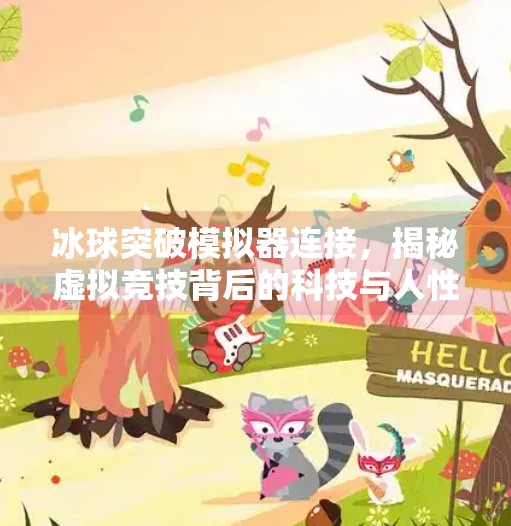 冰球突破模拟器连接，揭秘虚拟竞技背后的科技与人性博弈,冰球突破模拟器连接
