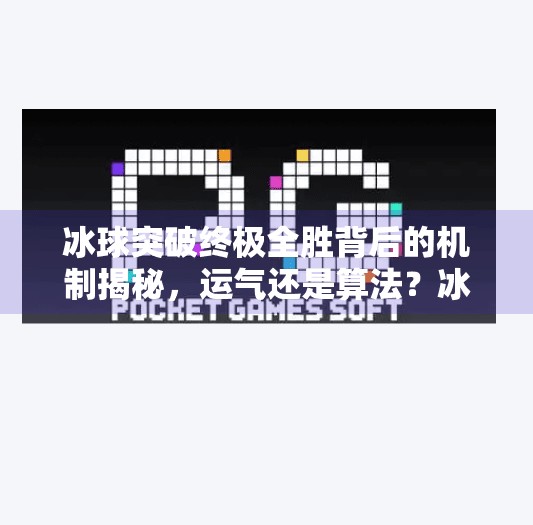 冰球突破终极全胜背后的机制揭秘，运气还是算法？冰球突破终极全胜的机制