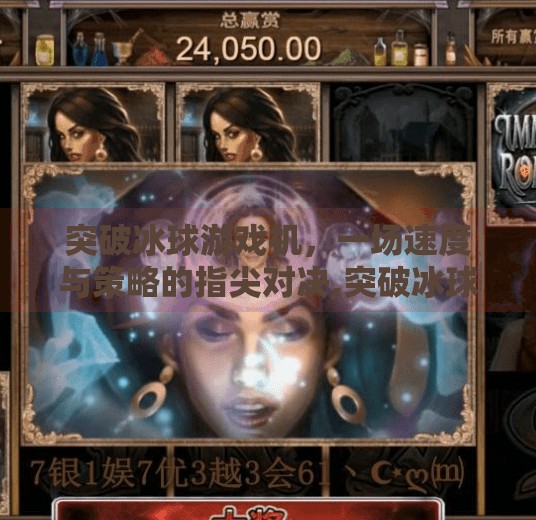 突破冰球游戏机，一场速度与策略的指尖对决,突破冰球游戏机