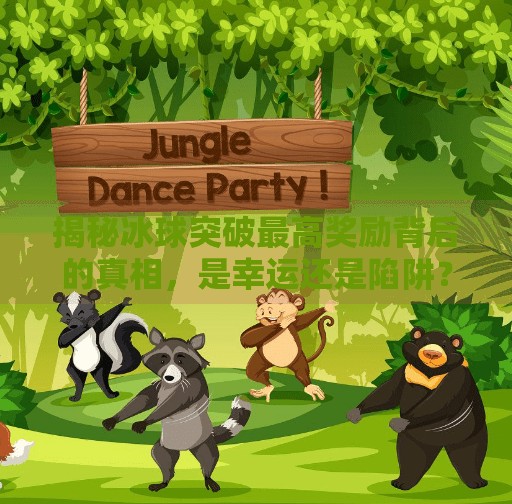 揭秘冰球突破最高奖励背后的真相，是幸运还是陷阱？冰球突破最高奖励图片