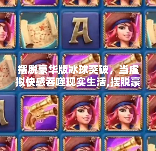 摆脱豪华版冰球突破，当虚拟快感吞噬现实生活,摆脱豪华版冰球突破