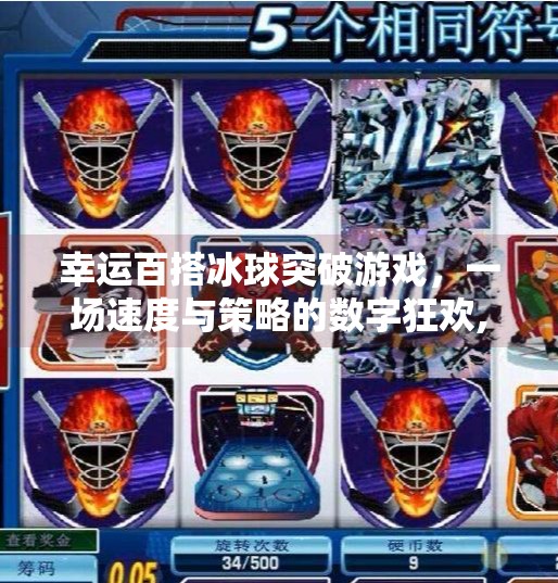 幸运百搭冰球突破游戏，一场速度与策略的数字狂欢,幸运百搭冰球突破游戏