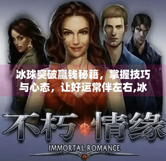 冰球突破赢钱秘籍，掌握技巧与心态，让好运常伴左右,冰球突破怎样能赢钱呢