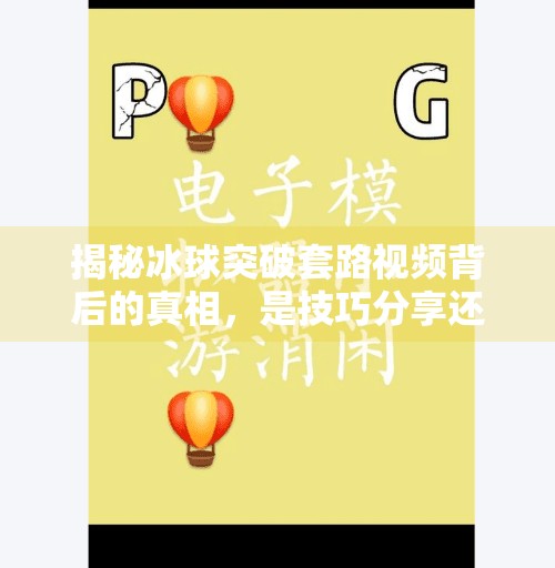 揭秘冰球突破套路视频背后的真相，是技巧分享还是诱导陷阱？冰球突破套路视频大全集