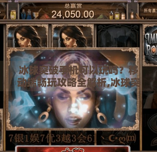 冰球突破手机可以玩吗？移动端畅玩攻略全解析,冰球突破手机可以玩吗