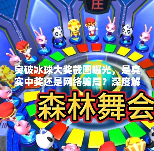 突破冰球大奖截图曝光，是真实中奖还是网络骗局？深度解析背后的真相,突破冰球大奖截图图片