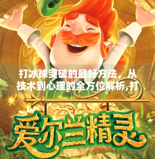 打冰球突破的最好方法，从技术到心理的全方位解析,打冰球突破的最好方法