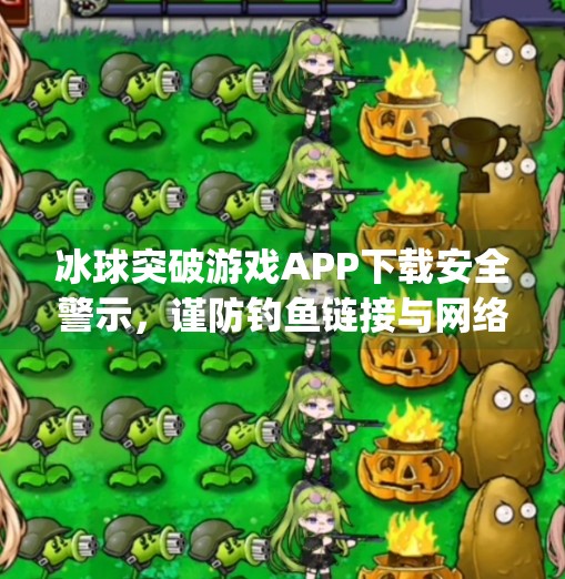 冰球突破游戏APP下载安全警示，谨防钓鱼链接与网络诈骗,冰球突破app下载网址链接